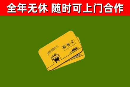 广州市回收购物卡