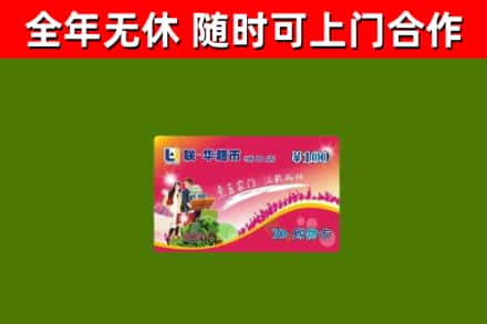 广州市回收购物卡
